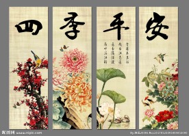 四季平安