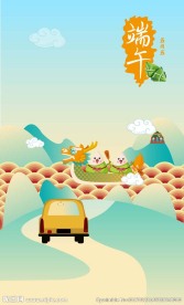 汽车端午节海报