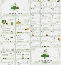 端午节ppt策划方案