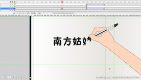 手写字南方姑娘11秒逐帧遮罩