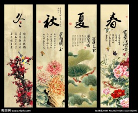 春夏秋冬