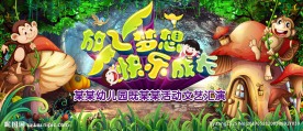 放飞梦想 快乐成长