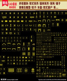 砂岩CAD模块图库