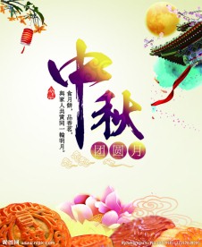 中秋节海报