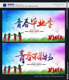 毕业季