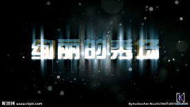 开场绚丽字幕加声音