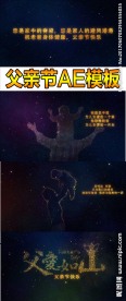 父亲节父爱如山AE模板