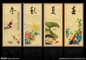春夏秋冬