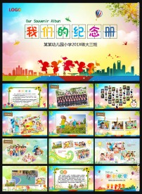 幼儿园毕业纪念册毕业典礼PPT