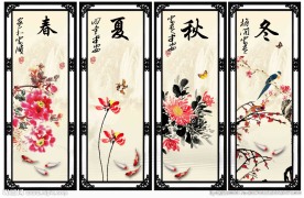 春夏秋冬