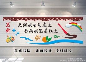 美术书法室文化墙