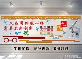 生物室实验室文化墙