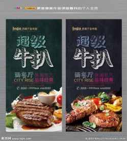 牛排 牛扒海报 西餐广告
