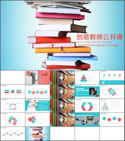 简洁动态教师说课PPT模板