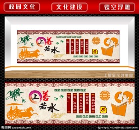 上善若水 文化墙 校园文化