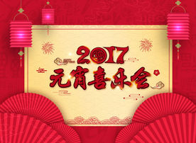 元宵节活动背景