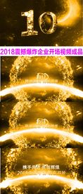 2018震撼企业年会暖场成品通