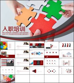 新员工入职培训PPT模板