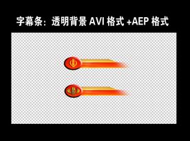 国税字幕条AE下载