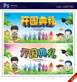 开园典礼