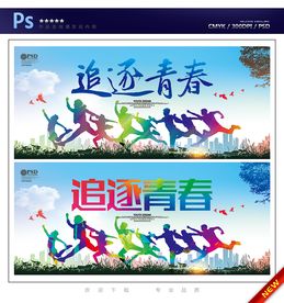 青春