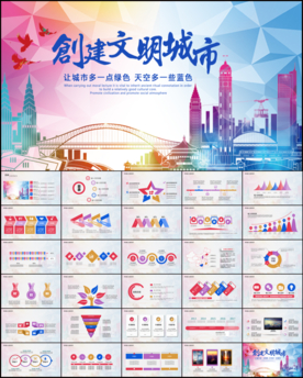 创建共建文明城市PPT模板
