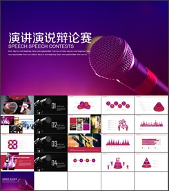 演讲演讲比赛辩论话筒麦ppt