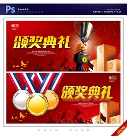 颁奖典礼
