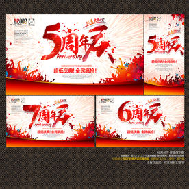 周年庆