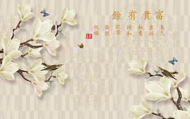 富贵有余3D玉兰中式电视背景墙