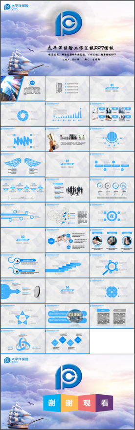 太平洋保险总结报告PPT模板