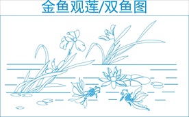 金鱼戏莲移门雕刻图案