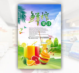 鲜榨果汁
