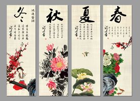 春夏秋冬
