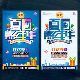 夏日嘉年华