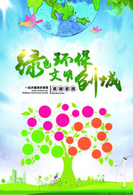 文明创城 绿色环保