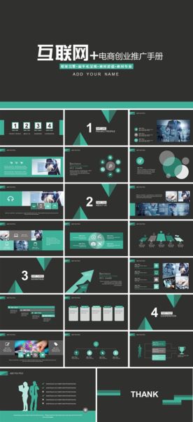 互联网加项目推广计划书PPT