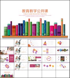 教育教学公开课PPT模板
