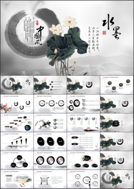 水墨中国风PPT模板