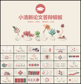 小清新毕业论文答辩PPT模板