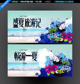 夏日旅游
