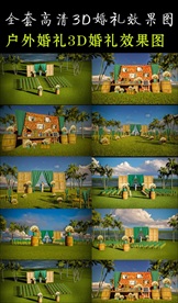 户外婚礼效果图