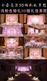 婚礼效果图