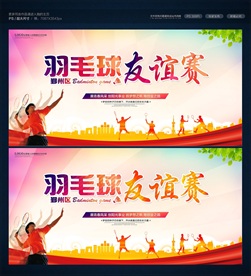 羽毛球比赛