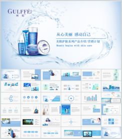 美白补水化妆品ppt动态模板