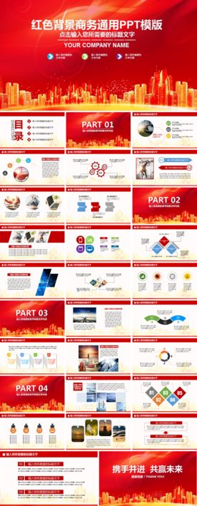 红色背景商务PPT模板