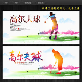 高尔夫