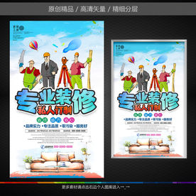 装修公司装修海报设计