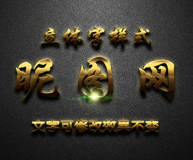 网状金属质感3D艺术字