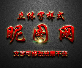 红色金属质感3D艺术字